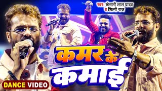 Stage Show  Khesari Lal Yadav  कमर के कमाई  Shilpi Raj  Kamar Ke Kamai  Dance Video 2024 [upl. by Edwards436]