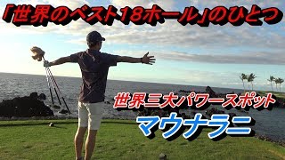 パワースポット効果でスーパーショット出ました。【ハワイレポート第１弾】ハワイ島 マウナラニゴルフコース サウスコース [upl. by Rabassa]