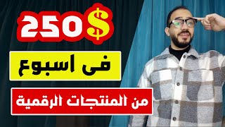 الربح من الانترنت 250 دولار من بيع المنتجات الرقمية 2024  اكسب و انت نائم [upl. by Colet105]