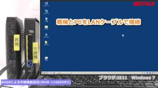 中継機能の設定方法（WHR1166DHP2 AOSS） [upl. by Idleman]