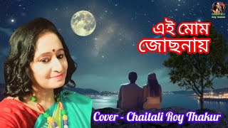 এই মোম জোছনায়  আরতি মুখার্জি  Ei Mom Jochonay  Cover Chaitali Roy Thakur [upl. by Fonville749]