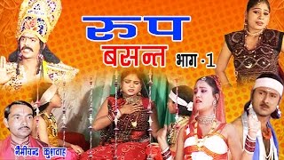 रूप बसंत भाग 1 देहाती किस्सा  Nemi Chand Kushwah  Trimurti Cassette [upl. by Tnomad]