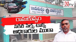 రామకుప్పంలో నకిలీ సేల్స్ టాక్స్ అధికారుల ముఠా [upl. by Atiker]