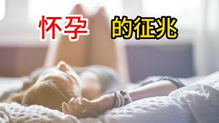 怀孕初期症状有哪些？怀孕几天能测出来？怎么分辨例假推迟和怀孕？ [upl. by Arit]