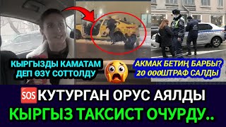 SOS🤮🆘КУТУРГАН ОРУС АЯЛДЫ КЫРГЫЗ ТАКСИСТ ӨЧҮРДҮ😡КАМАТАМ ДЕП ӨЗҮ ИТЕЙ УЯТ БОЛДУ👈 [upl. by Oakie882]