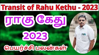 Transit of Rahu Kethu  2023  ராகு கேது பெயர்ச்சி  2023 astrologerchinnaraj [upl. by Tenner]