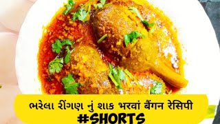 bharela ringan nu shaak gujarati  bharwa baingan recipegujarati recipe youtubeshorts  shorts [upl. by Squier890]