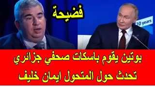 فضيحة  بوتين يقوم باسكات صحفي جزائري سأله حول المتحول الجزائري ايمان خليف [upl. by Allenaj]