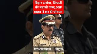 BIHAR DAROGA NEW VACANCY 2024 l बिहार दारोगा सिपाही की बहाली जल्द DGP साहब ने कर दी घोषणा pappusir [upl. by Tigges184]