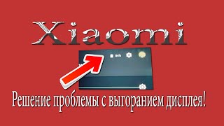 Выгорание экрана Xiaomi  Iphone  Решено [upl. by Beryl]