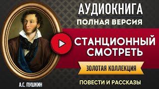 СТАНЦИОННЫЙ СМОТРИТЕЛЬ ПУШКИН АС  аудиокнига аудиоспектакль книга для всех слушать онлайн [upl. by Aelhsa729]