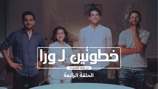 خطوتين ل ورا  الحلقة الرابعة [upl. by Lamar]