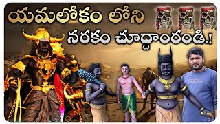 యమలోకం చూద్దాంరండి  Yamalokam narakam tour  yamalokam punishments full details [upl. by Cindra109]