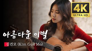 잠못드는 밤 비는 내리고 Sleepless Rainy Night  김건모 Kim Gun Mo  AI Generated KPOP Music Videos [upl. by Zinck]