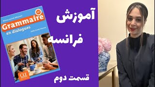 اموزش فرانسه کتاب grammaire en dialogue [upl. by Erasme]