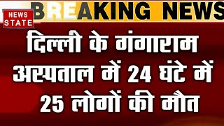 Oxygen Crisis ऑक्सीजन की कमी से दिल्ली के गंगाराम अस्पताल में 25 मरीजों की मौत देखें Ground Report [upl. by Ennaesor272]