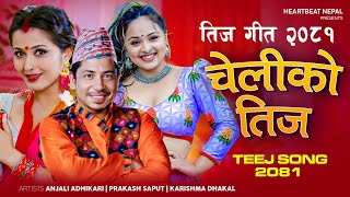 New Teej Song 20812024  Cheliko Teej  Prakash Saput  Anjali Adhikari  Karishma Dhakal  Ganesh [upl. by Vins]