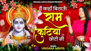 मैं कहाँ बिठाऊँ राम कुटिया छोटी सी  Main Kaha BIthaun Ram Kutiya Choti Si  Krishna Bhajan [upl. by Rosabella]