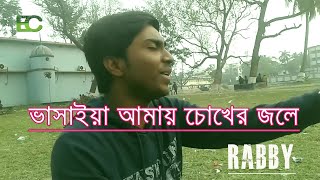 তুমি কার দেখা পাইয়া গেলা আমায় ভুলিয়া  Rabby  Vasaiya Amai Chokher Jole [upl. by Aniretak]