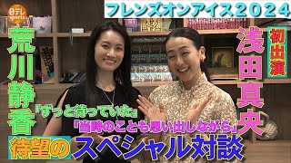 【荒川静香×浅田真央】五輪メダリストがスペシャル対談「奇跡のような6公演が楽しみ」｜フレンズオンアイス 8月30日～9月1日＠新横浜 [upl. by Aciruam]