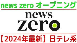 【2024年版】news zeroオープニング（日テレ系） [upl. by Tolliver]