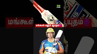 Matthew Hayden இன் இரகசிய ஆயுதம் Mongoose Bat🤯 shorts cricket [upl. by Irik753]