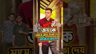 জয় কে মাসে কত টাকা দেয় রাকিব হোসেন জানুন  Joy  Rakib Hossain  Rakib Hossain new vlog rakib [upl. by Dawn857]