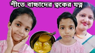 শীতে বাচ্চাদের ত্বকের যত্নSit kale baby der toker jotnoWinter baby skincare [upl. by Broucek]