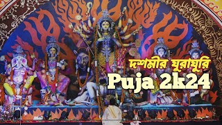 দূর্গা পুজার ঘুরো ঘুরি  দশমী durgapuja [upl. by Vitale]