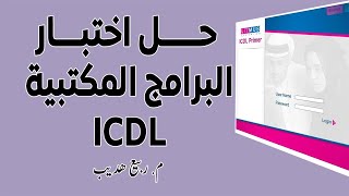 حل امتحان اساسيات البرامج المكتبية New ICDL [upl. by Acey794]