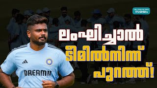 Sanju Samson ലംഘിച്ചാൽ ഗംഭീറിന്റെ ടീമിൽ നിന്ന് പുറത്ത് [upl. by Ury902]