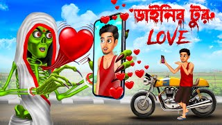 ডাইনির টুরু love 😱😱 । Daini Bengali Cartoon । [upl. by Hait]