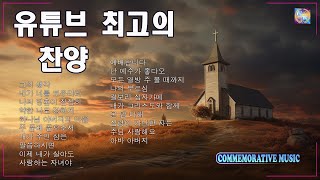 3시간 찬양 모음 34곡 찬양 연속듣기 🙏 유튜브 최고의 찬양 [upl. by Nwadrebma801]