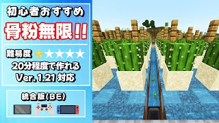 【マイクラ統合版】121対応‼『骨粉無限‼』簡単に作れるサボテン式骨粉製造機の作り方【スイッチスマホPSタブレットPC】初心者おすすめ [upl. by Enait468]