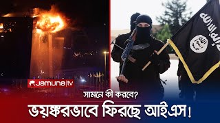 এতোটা ভয়ঙ্কর হয়ে কীভাবে ফিরে আসছে আইএস  IS  Moscow Attack  Jamuna TV [upl. by Athenian]