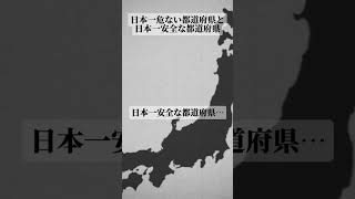 治安が良い都道府県と悪い都道府県 [upl. by Spanos]