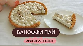 Баноффи пай Оригинал рецепт Самый вкусный Баноффи пай Пирог с бананами [upl. by Sikleb]