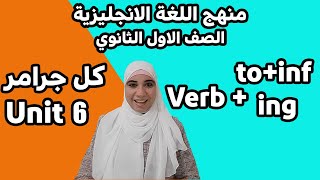 شرح كل جرامر unit 6 اولي ثانوي  الافعال المنتهية ب ing  toinf [upl. by Akeim307]