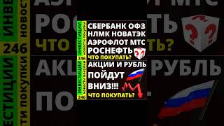 Обзор акций Сбербанк Роснефть Курс доллара Новатэк Аэрофлот НЛМК Дивиденды ОФЗ инвестиции трейдинг [upl. by Amisoc]