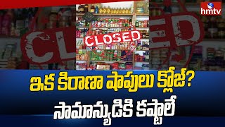 ఇక కిరాణా షాపులు క్లోజ్ సామాన్యుడికి కష్టాలే  Grocery Stores Closed  News Chips  hmtv [upl. by Oilla]