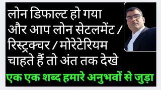 Loan Default ho gya to kaise hoga Loan settlement ऐसा वीडियो नहीं मिलेगा Loan ki chinta khatam [upl. by Armanda]