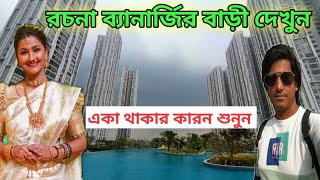 রচনা ব্যানার্জীর বাড়ি  Rachana Banerjee House  Tollywood actress Rachana Banerjee  Amit Hullor [upl. by Errol]