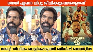 ബിനീഷ് ബാസ്റ്റിൻ സിനിമയിൽ വരാത്തതിന്റെ കാരണം  Bineesh Bastin  Kallanmarude Veedu Press Meet [upl. by Gilroy139]