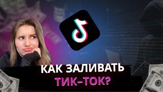 ГАЙД ПО ТИКТОК ОТ А ДО Я Перелив трафика [upl. by Ellehcor]