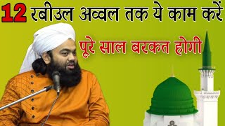 12 rabi ul awal tak ye kaam karen pure saal barkat hogi by sayyed aminul qadri [upl. by Audun688]