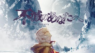 An Anthem To Your Eternity  不滅のあなたへ OST Cover Music  To Your Eternity OST Cover Music  作業用BGM [upl. by Ardried]