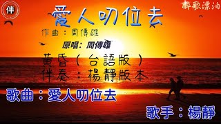 台語女版伴奏歌曲：黃昏（台語版）愛人叨位去楊靜🎵純屬娛樂製作¥動態導唱字幕 [upl. by Acissey792]