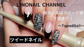 秋ネイル💅簡単！ツイードネイルのやり方♥️🖤～tweednail～🖤 [upl. by Navoj]