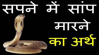 सपने में सांप को मारना अर्थ और मतलब Saap Marne Ka Sapna  Snake Dream [upl. by Ettennan792]