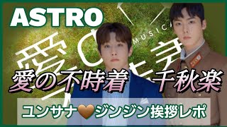 ASTRO「愛の不千穐楽千穐楽あいさつユンサナ・ジンジン [upl. by Shakti50]